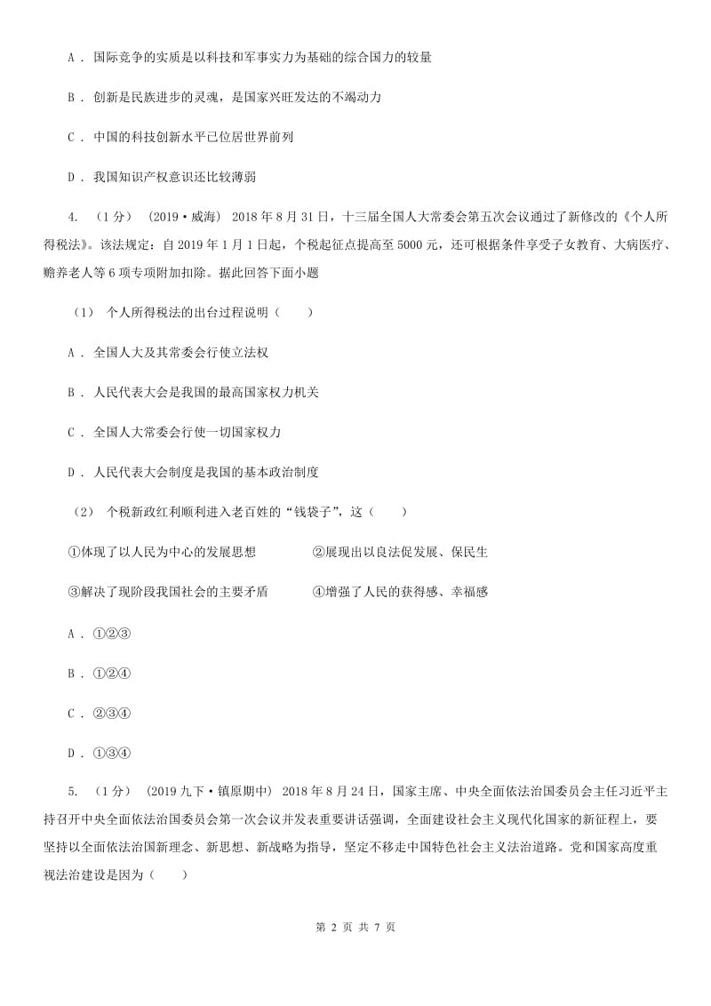 鲁教版2020届九年级上学期道德与法治第三次月考（12月）试卷D卷_第2页