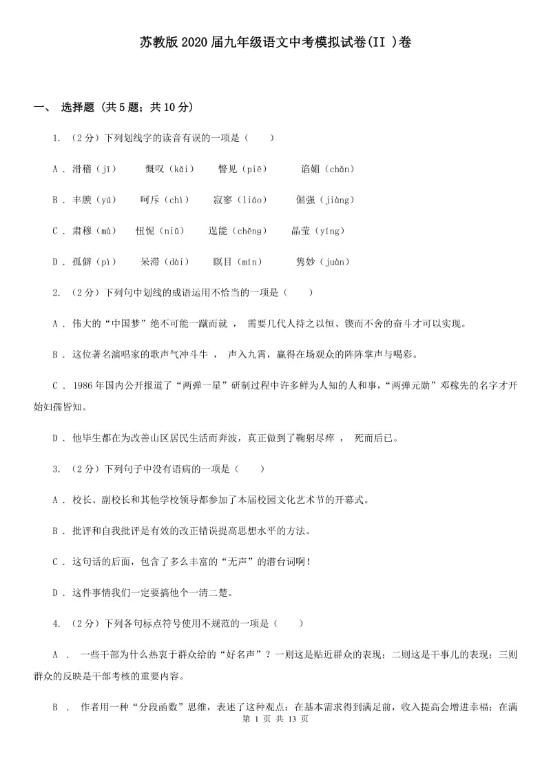 苏教版2020届九年级语文中考模拟试卷(II )卷_第1页