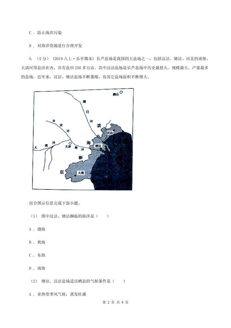 初中地理湘教版八年级上册3.4中国的海洋资源 基础巩固训练（I）卷_第2页