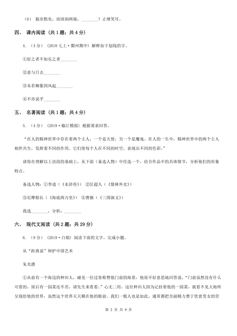 江苏省七年级上学期语文期中联考试卷D卷_第2页