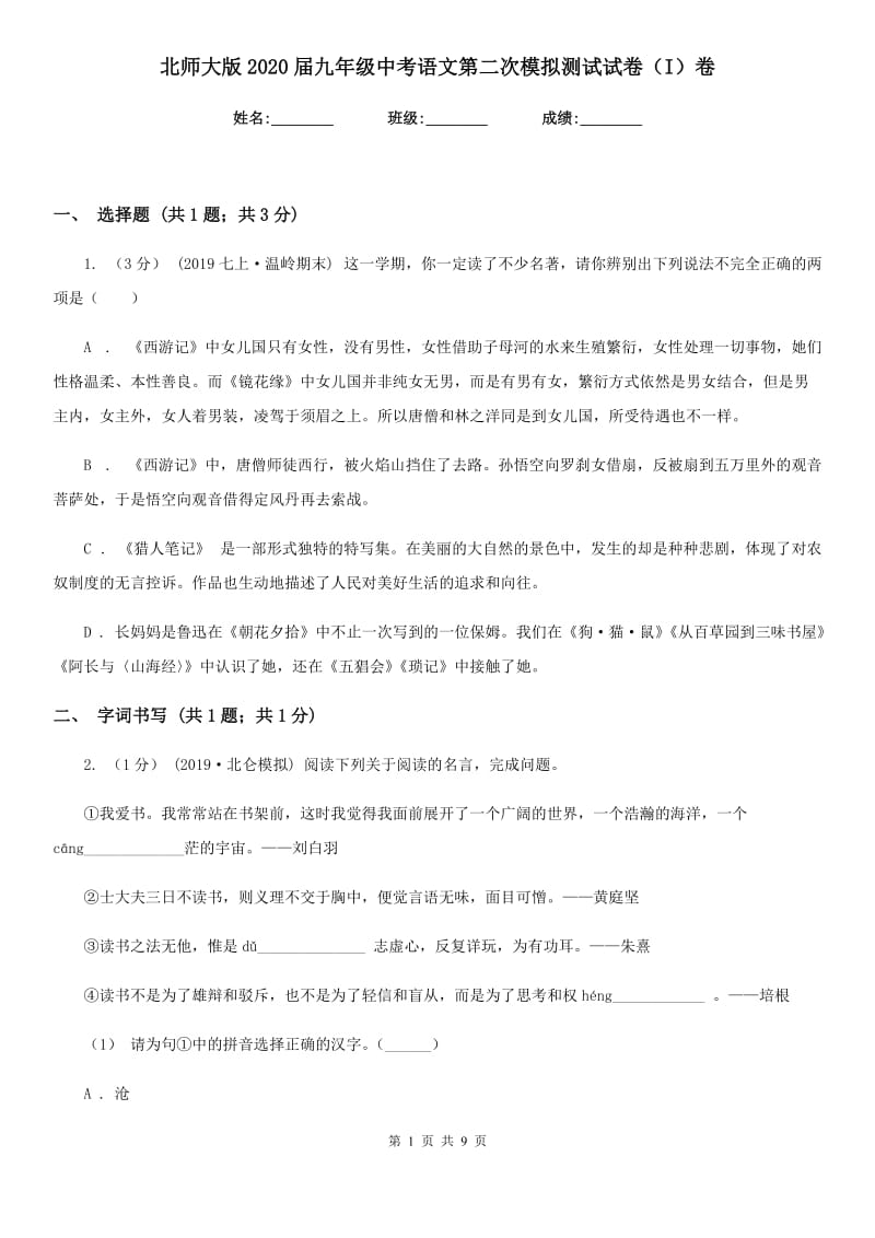 北师大版2020届九年级中考语文第二次模拟测试试卷（I）卷_第1页