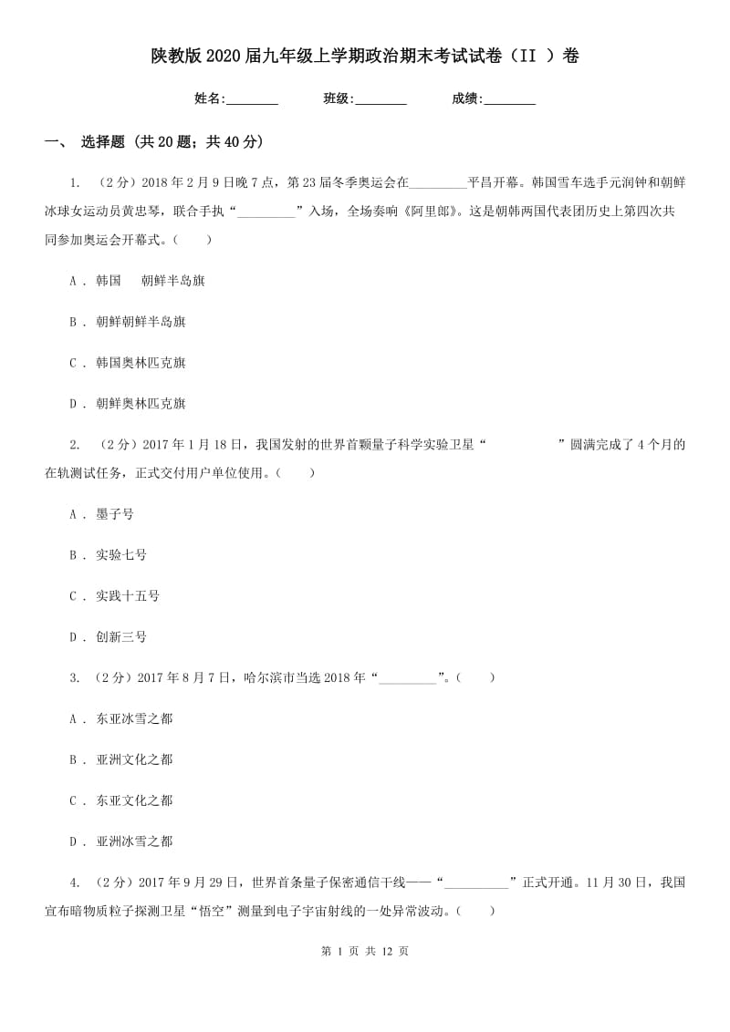 陕教版2020届九年级上学期政治期末考试试卷（II ）卷_第1页