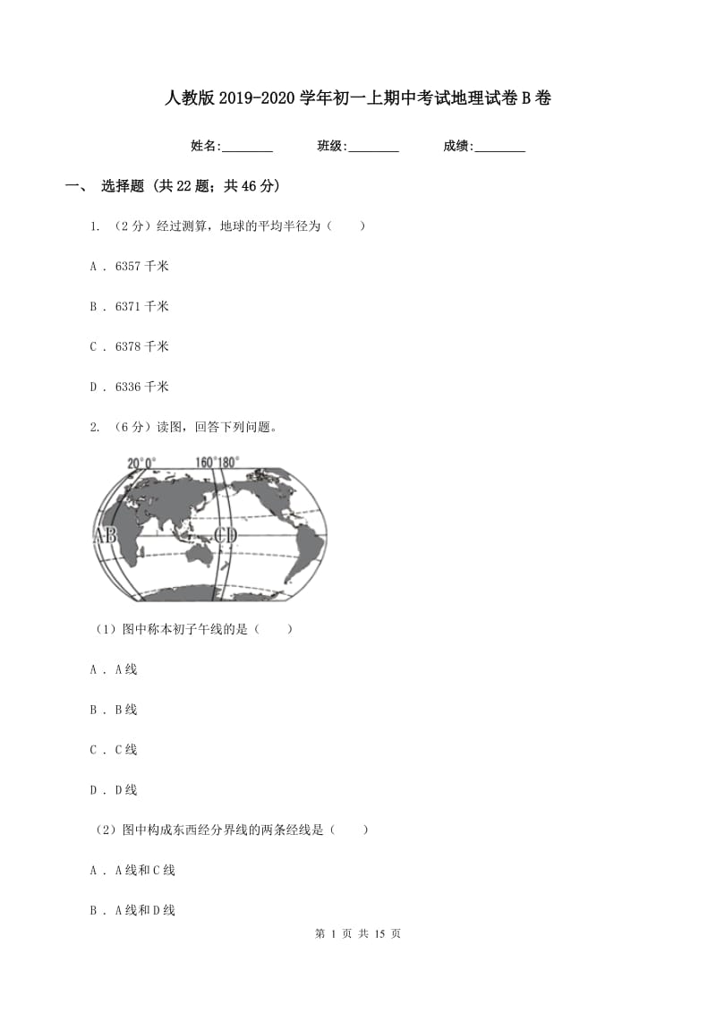 人教版2019-2020学年初一上期中考试地理试卷B卷_第1页