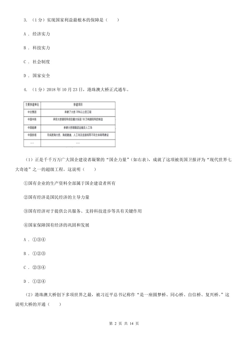 九年级下学期道德与法治月考试卷（2月份）A卷_第2页