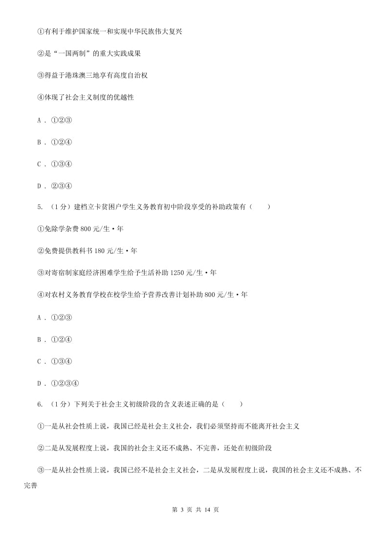 九年级下学期道德与法治月考试卷（2月份）A卷_第3页