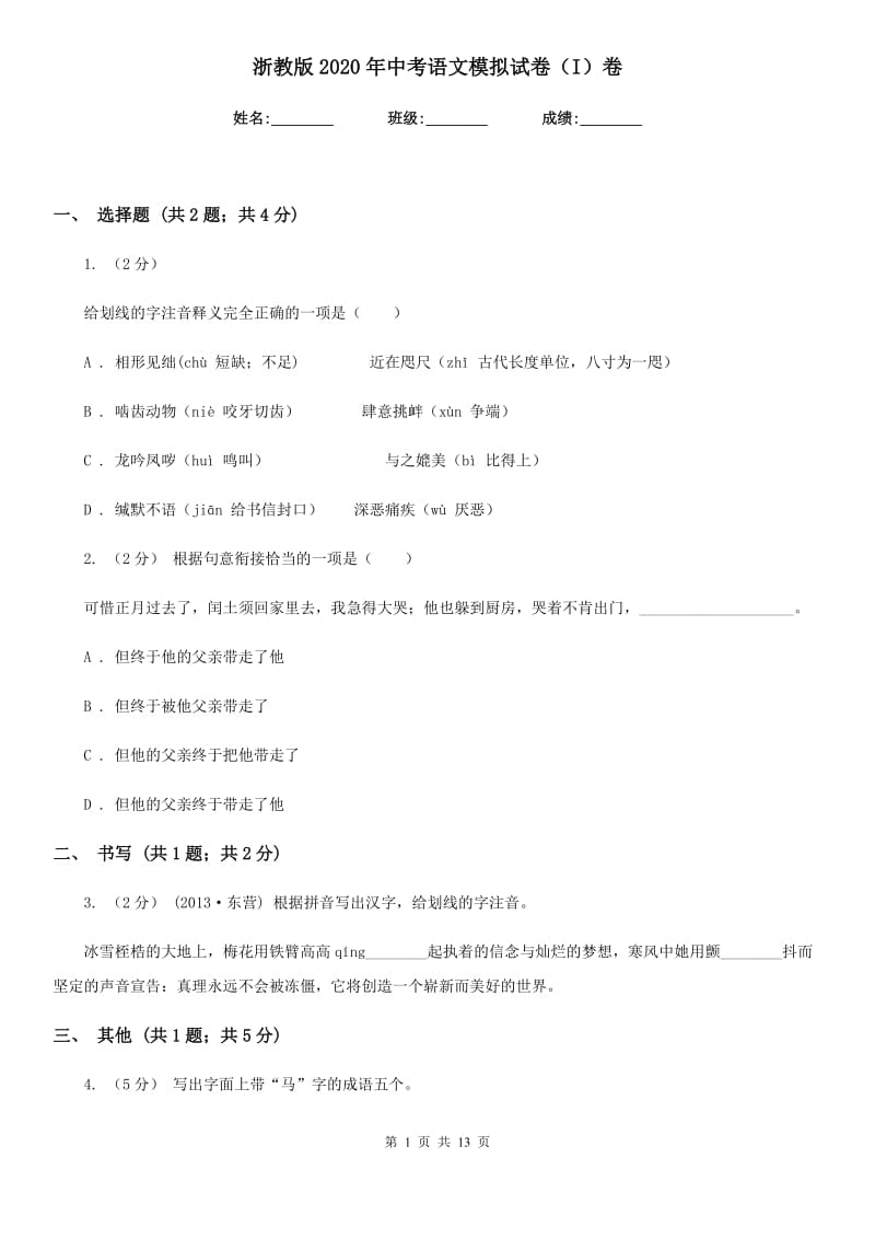 浙教版2020年中考语文模拟试卷（I）卷_第1页