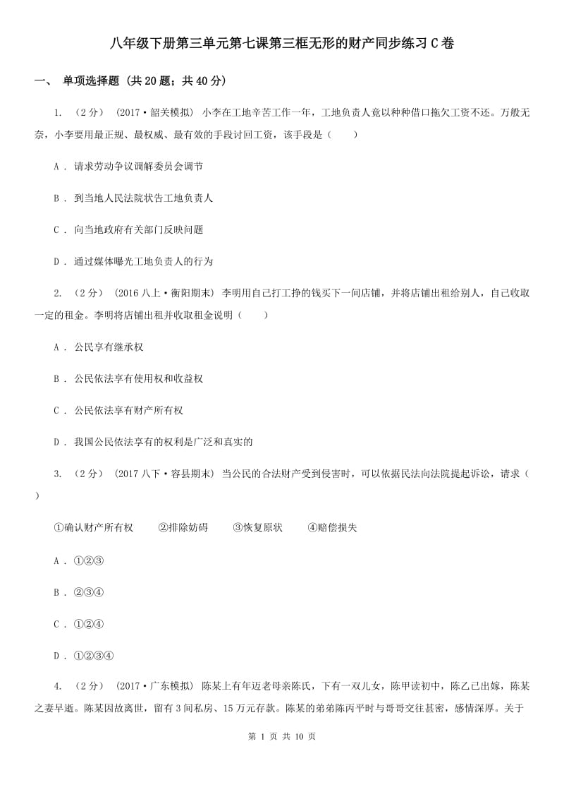 八年级下册第三单元第七课第三框无形的财产同步练习C卷_第1页