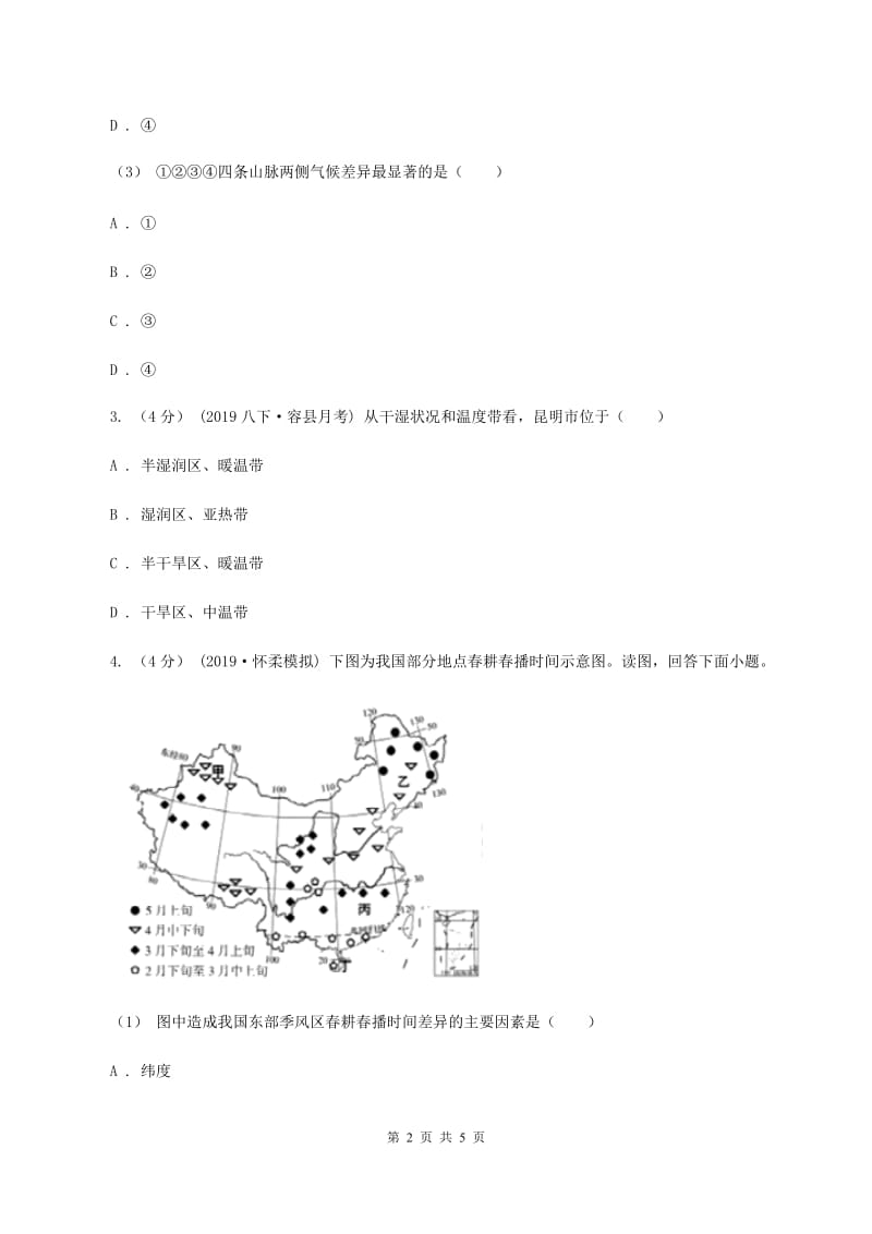 人教版2019-2020学年八年级上学期地理期末考试试卷（文）（II ）卷_第2页