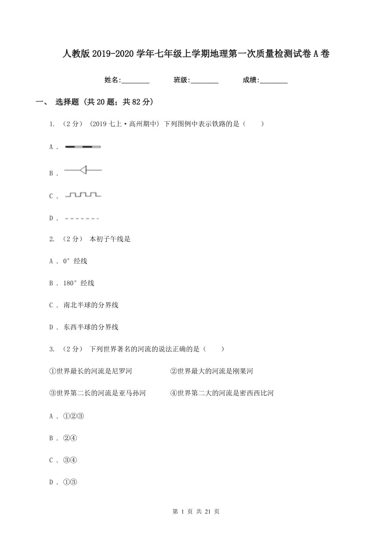 人教版2019-2020学年七年级上学期地理第一次质量检测试卷A卷_第1页