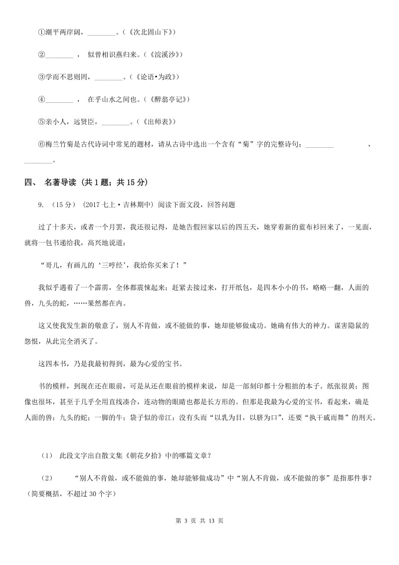 浙江省七年级下学期期中考试语文试题C卷_第3页