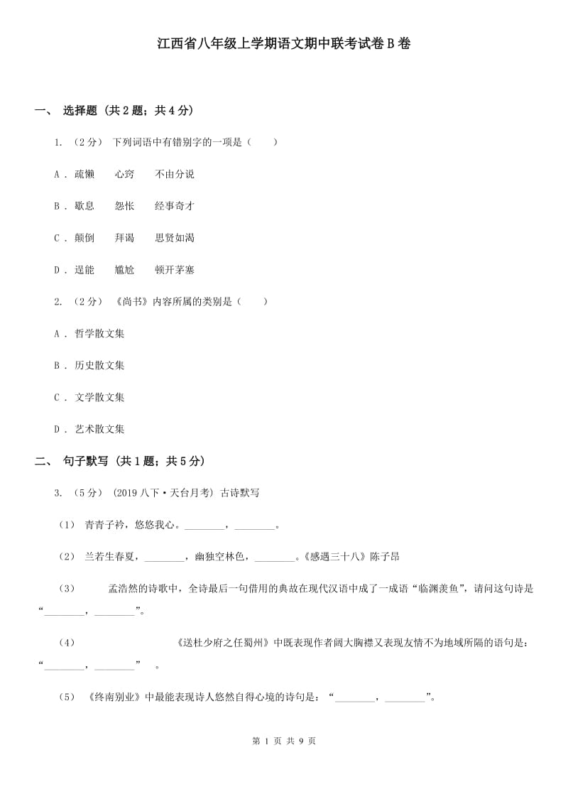 江西省八年级上学期语文期中联考试卷B卷_第1页