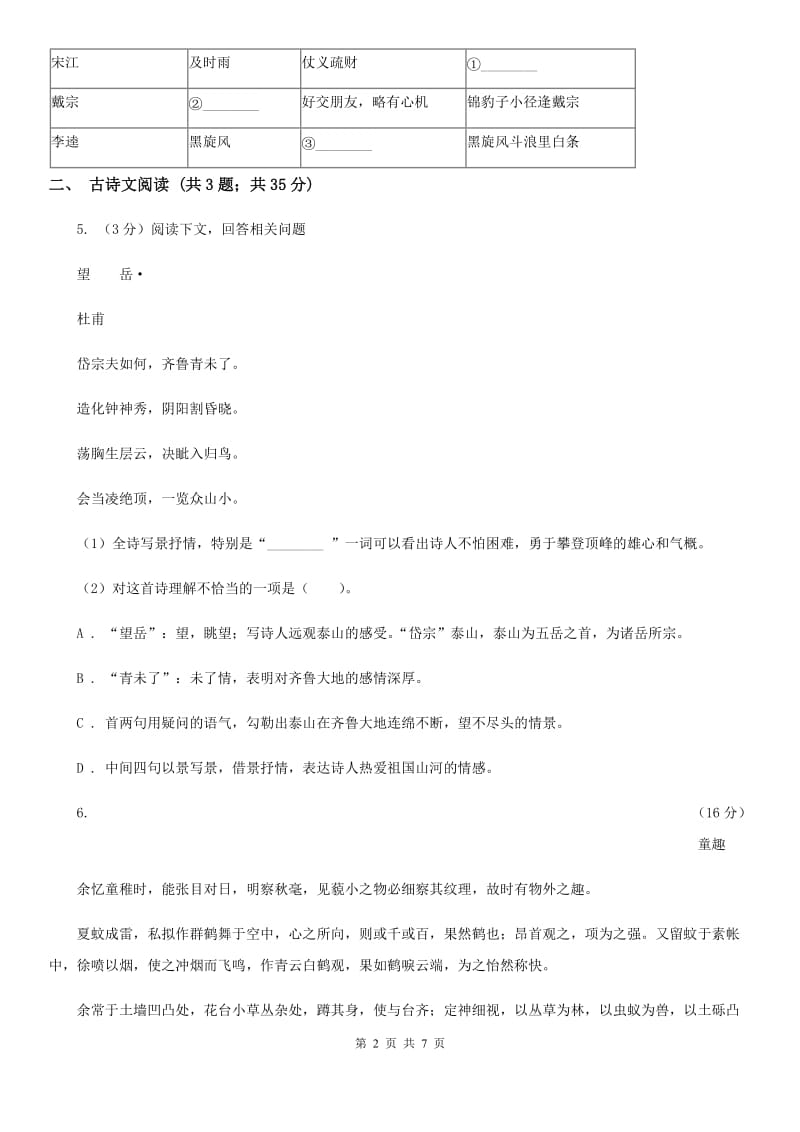 新人教版备考2020年浙江中考语文复习专题：基础知识与古诗文专项特训(十一)C卷_第2页