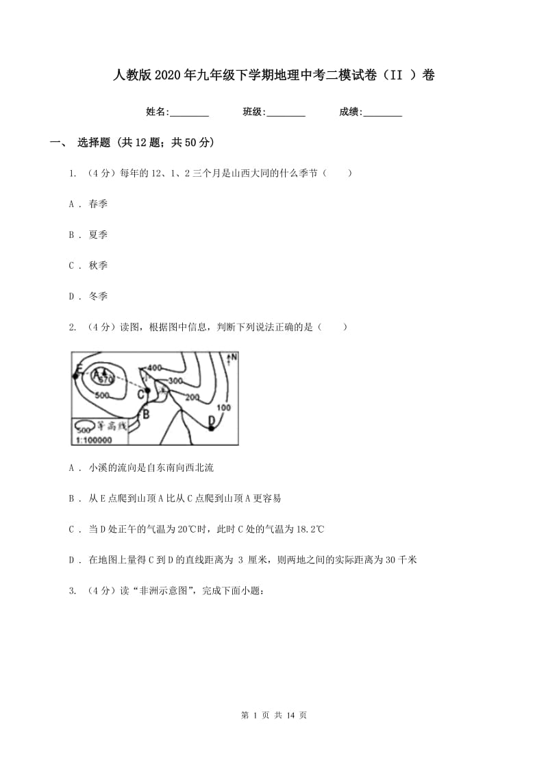 人教版2020年九年级下学期地理中考二模试卷（II ）卷_第1页