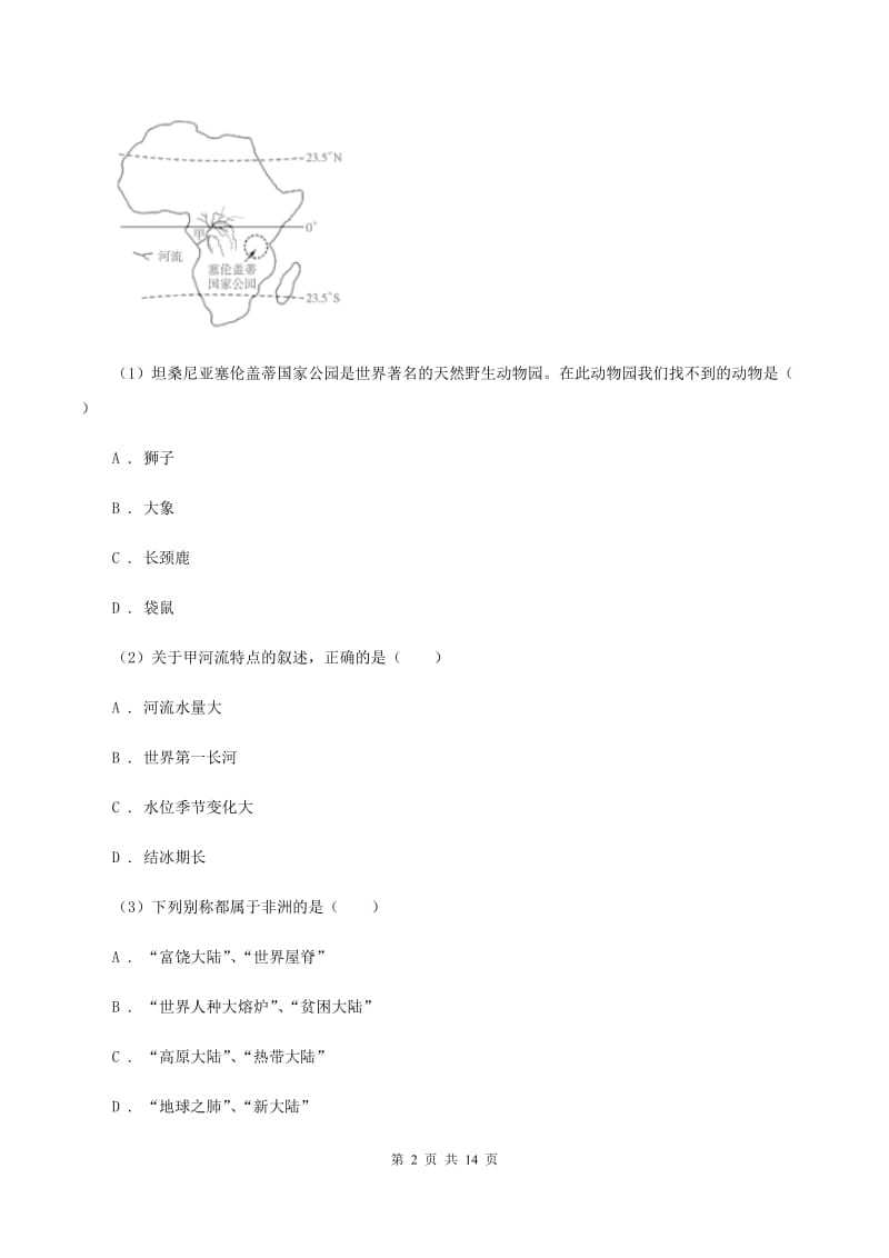 人教版2020年九年级下学期地理中考二模试卷（II ）卷_第2页