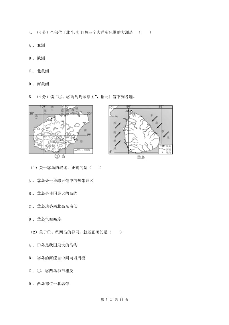 人教版2020年九年级下学期地理中考二模试卷（II ）卷_第3页