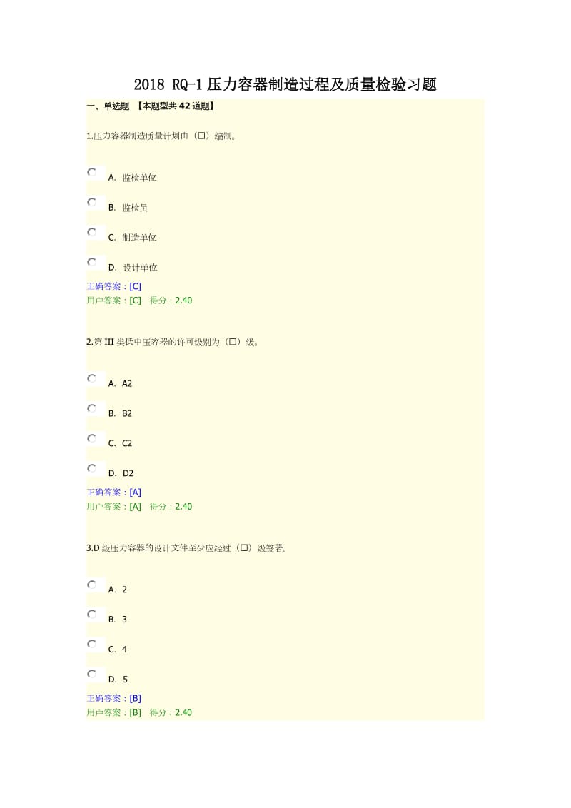 2018 RQ-1压力容器制造过程及质量检验习题_第1页