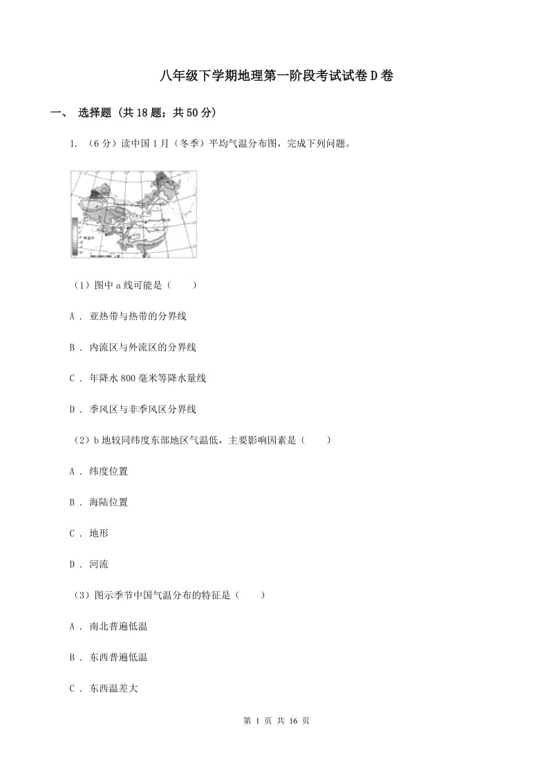 八年级下学期地理第一阶段考试试卷D卷_第1页