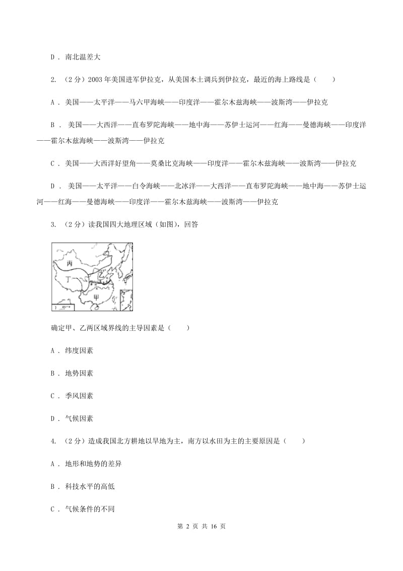 八年级下学期地理第一阶段考试试卷D卷_第2页