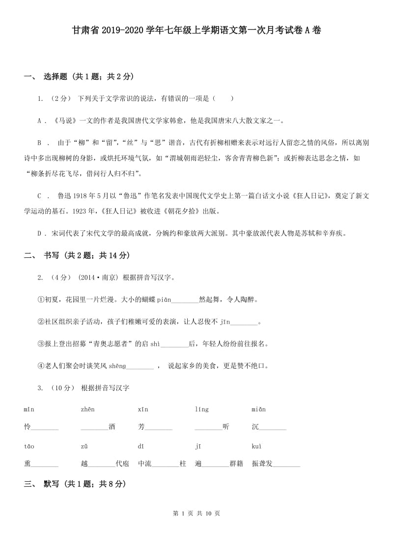 甘肃省2019-2020学年七年级上学期语文第一次月考试卷A卷_第1页