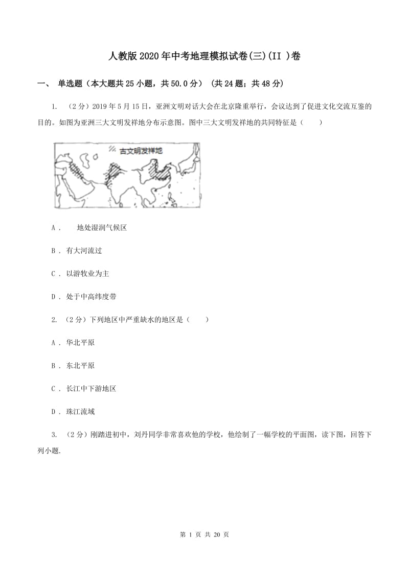 人教版2020年中考地理模拟试卷(三)(II )卷_第1页