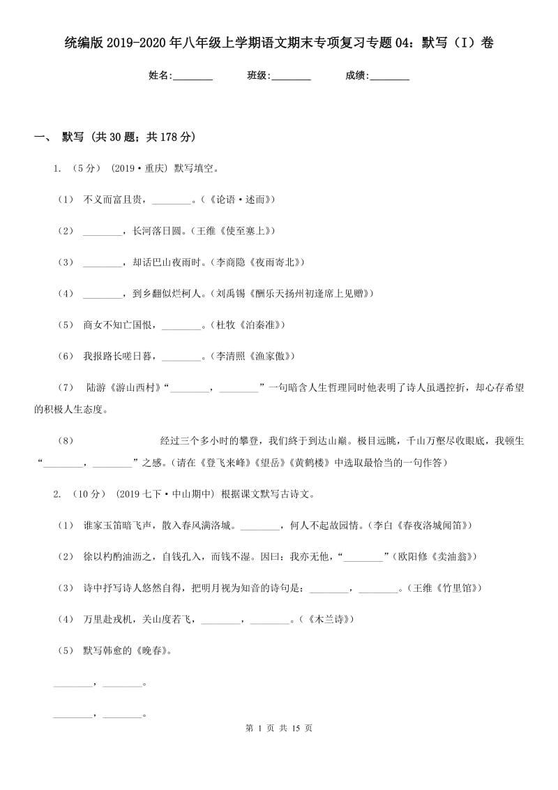 统编版2019-2020年八年级上学期语文期末专项复习专题04：默写（I）卷_第1页