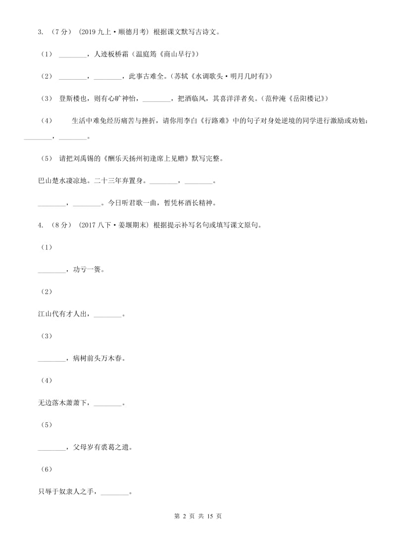 统编版2019-2020年八年级上学期语文期末专项复习专题04：默写（I）卷_第2页