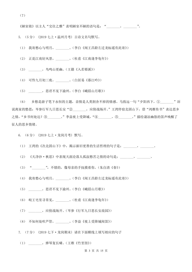 统编版2019-2020年八年级上学期语文期末专项复习专题04：默写（I）卷_第3页