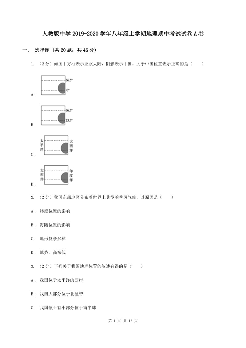 人教版中学2019-2020学年八年级上学期地理期中考试试卷A卷_第1页