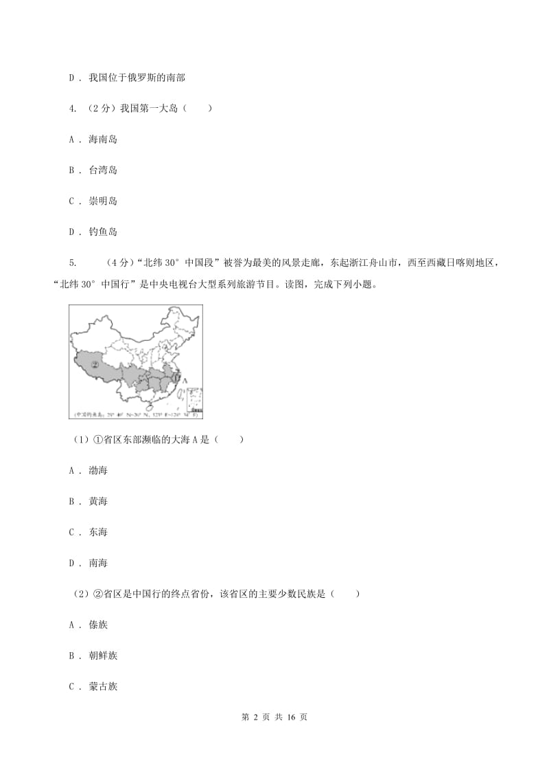 人教版中学2019-2020学年八年级上学期地理期中考试试卷A卷_第2页