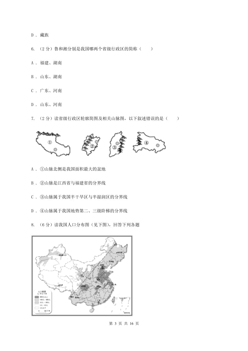 人教版中学2019-2020学年八年级上学期地理期中考试试卷A卷_第3页