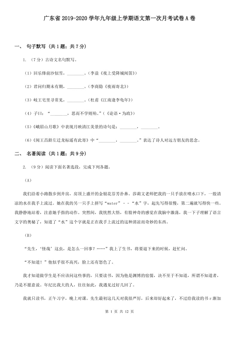 广东省2019-2020学年九年级上学期语文第一次月考试卷A卷_第1页