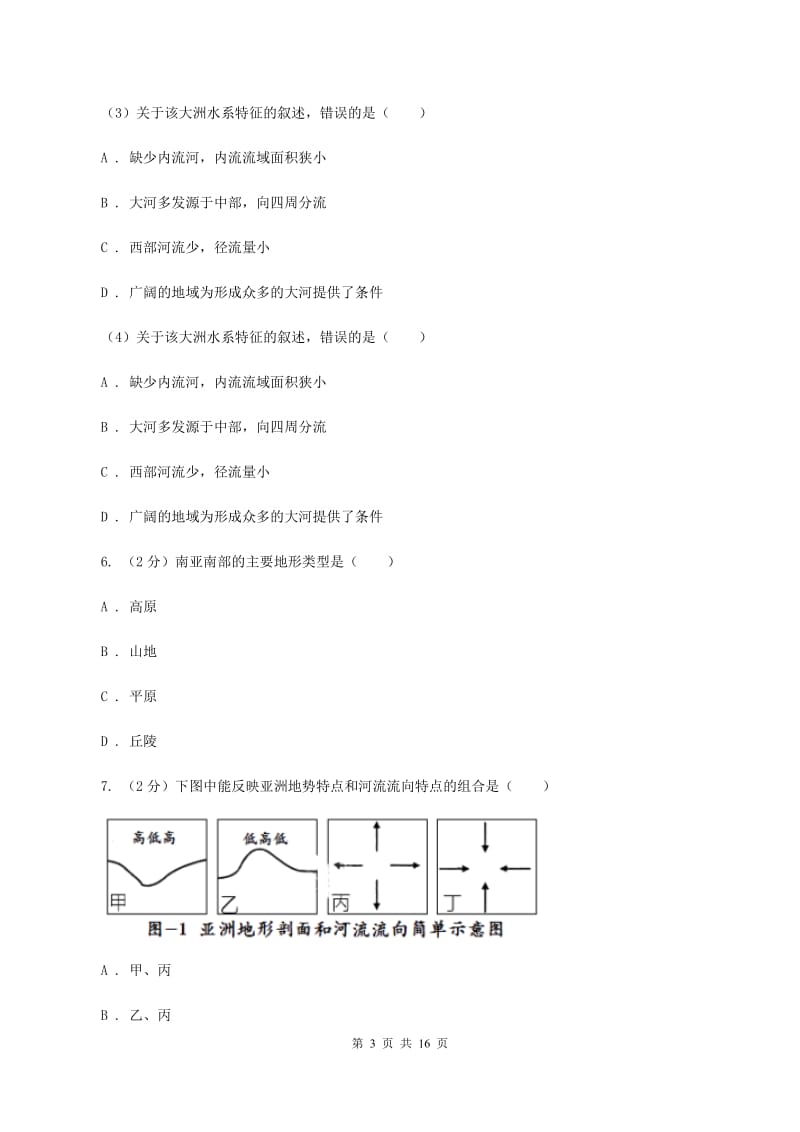 北京义教版七年级下学期地理3月份考试试卷D卷新版_第3页