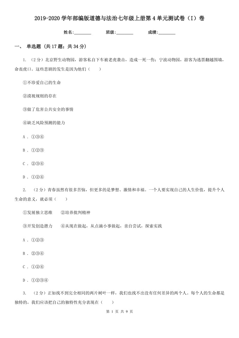 2019-2020学年部编版道德与法治七年级上册第4单元测试卷（I）卷_第1页