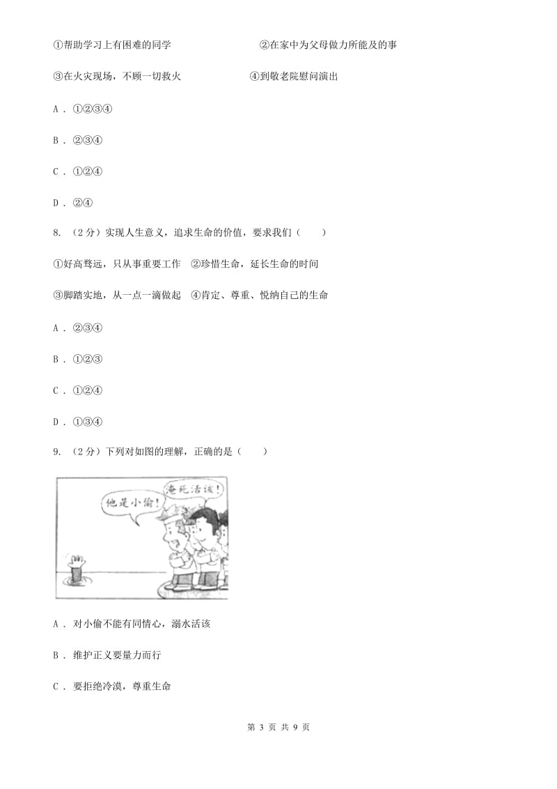 2019-2020学年部编版道德与法治七年级上册第4单元测试卷（I）卷_第3页