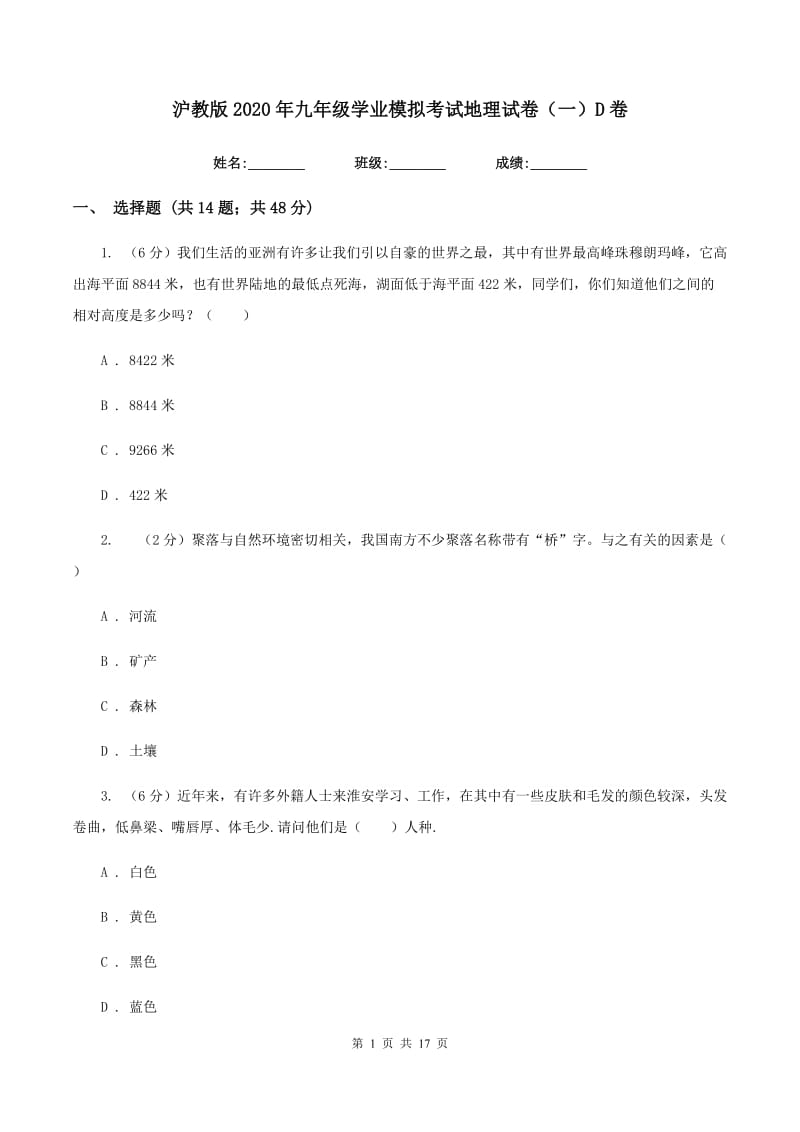 沪教版2020年九年级学业模拟考试地理试卷（一）D卷_第1页