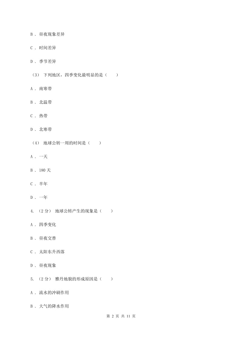 新人教版八年级上学期期中地理试卷(I)卷精编_第2页