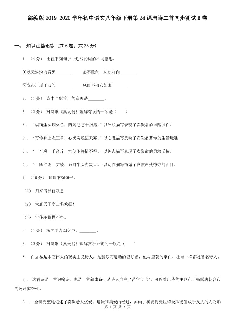 部编版2019-2020学年初中语文八年级下册第24课唐诗二首同步测试B卷_第1页