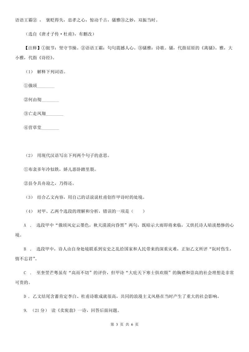 部编版2019-2020学年初中语文八年级下册第24课唐诗二首同步测试B卷_第3页