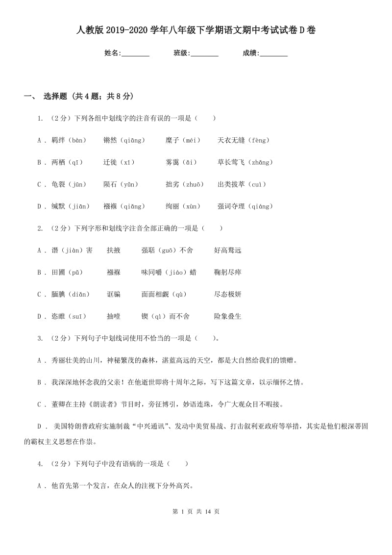 人教版2019-2020学年八年级下学期语文期中考试试卷 D卷_第1页