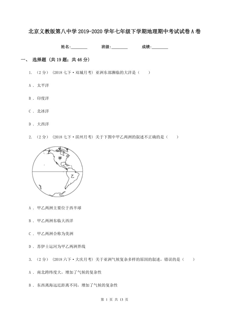 北京义教版第八中学2019-2020学年七年级下学期地理期中考试试卷A卷_第1页