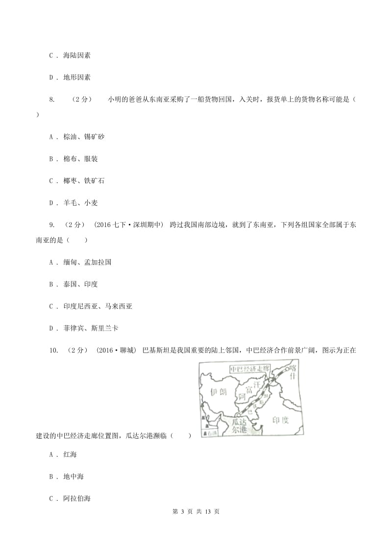 北京义教版第八中学2019-2020学年七年级下学期地理期中考试试卷A卷_第3页