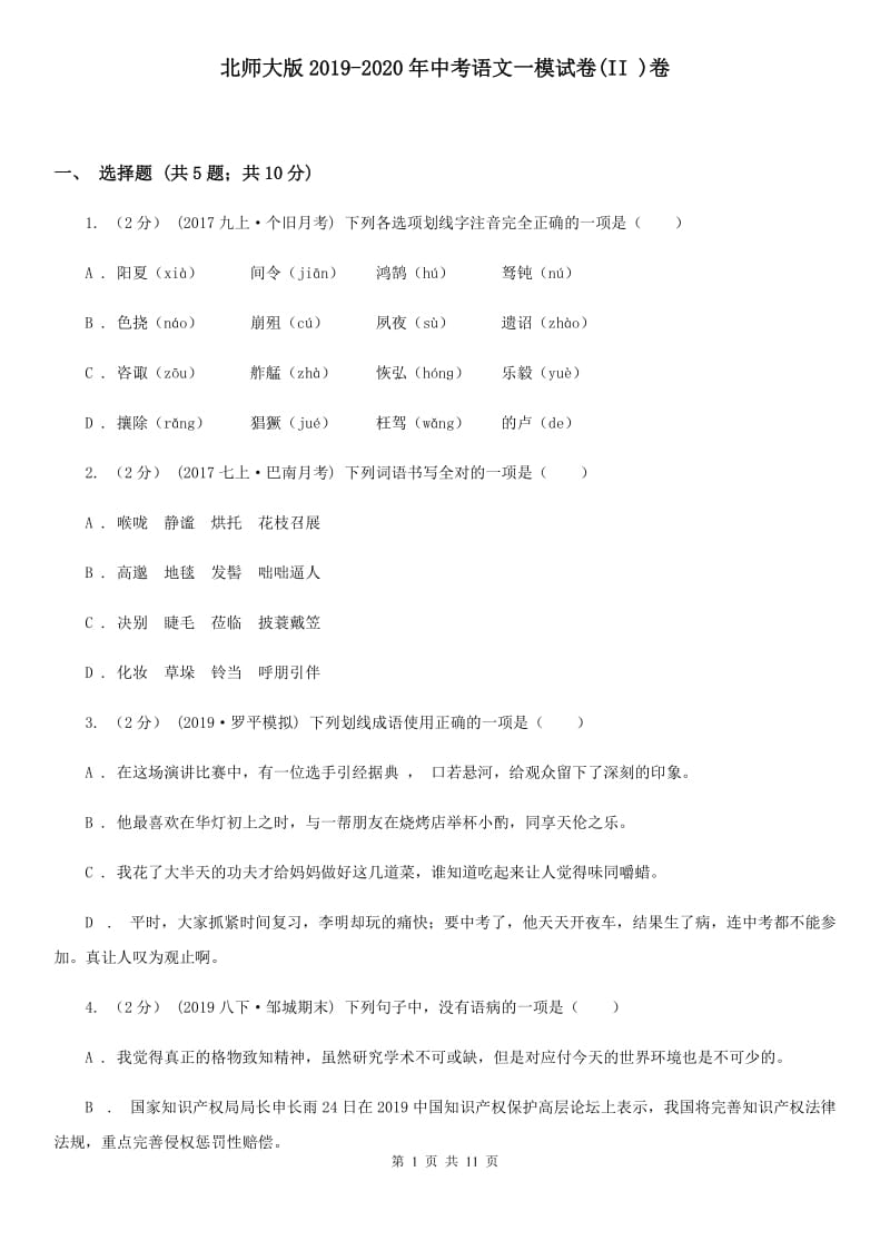 北师大版2019-2020年中考语文一模试卷(II )卷_第1页