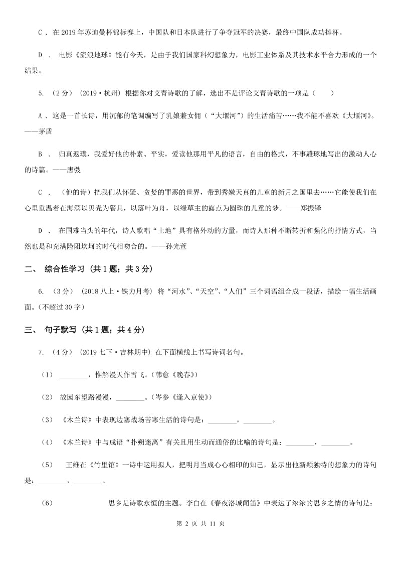 北师大版2019-2020年中考语文一模试卷(II )卷_第2页