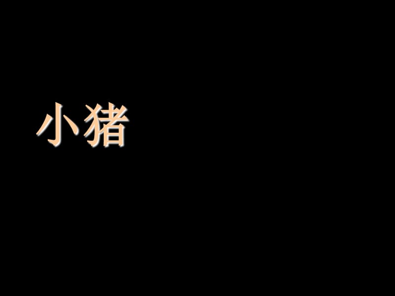 繪本故事《小豬變形記》_第1頁(yè)