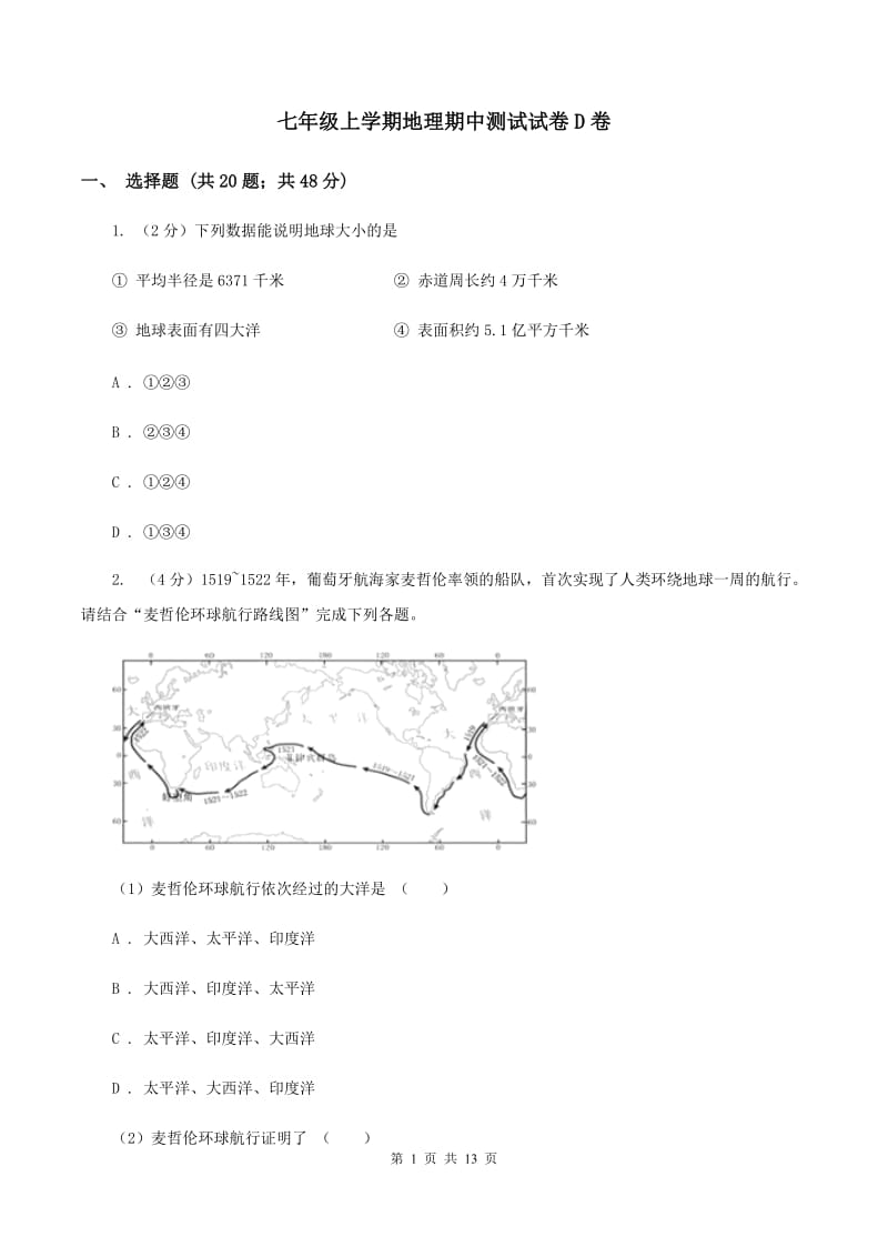 七年级上学期地理期中测试试卷D卷_第1页