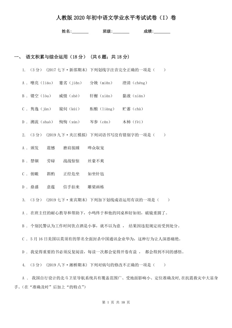 人教版2020年初中语文学业水平考试试卷（I）卷_第1页