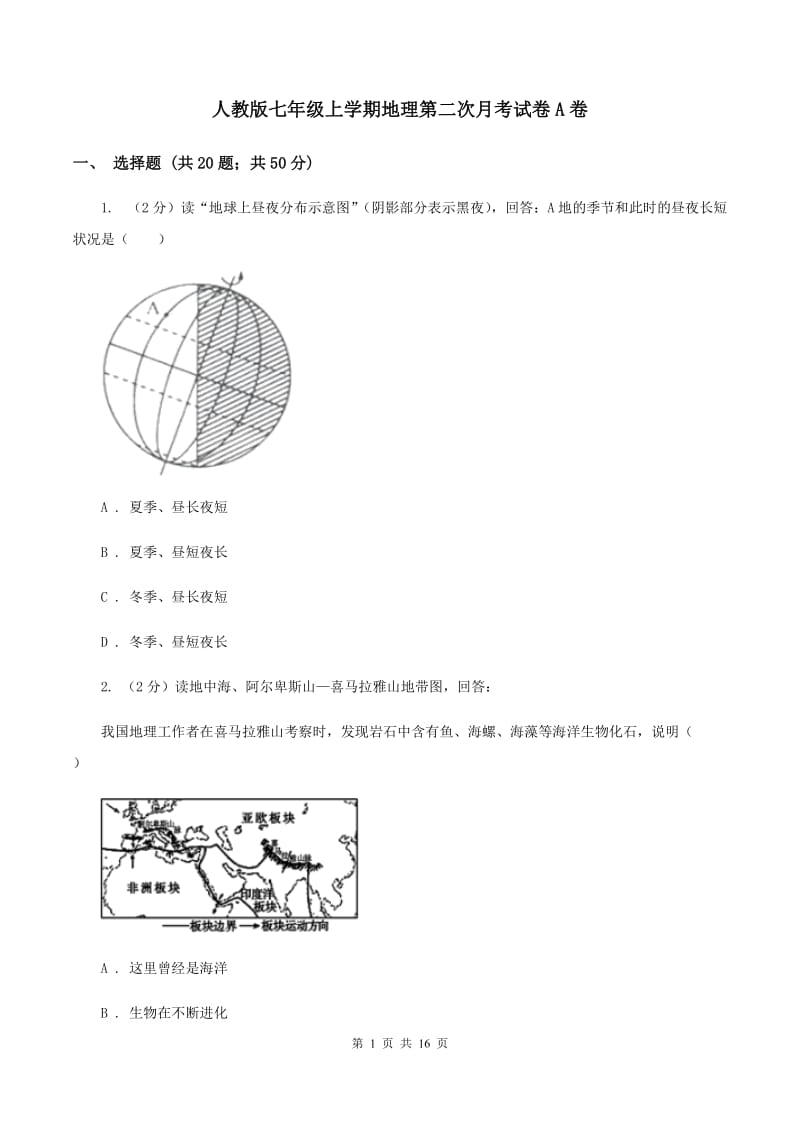 人教版七年级上学期地理第二次月考试卷A卷_第1页