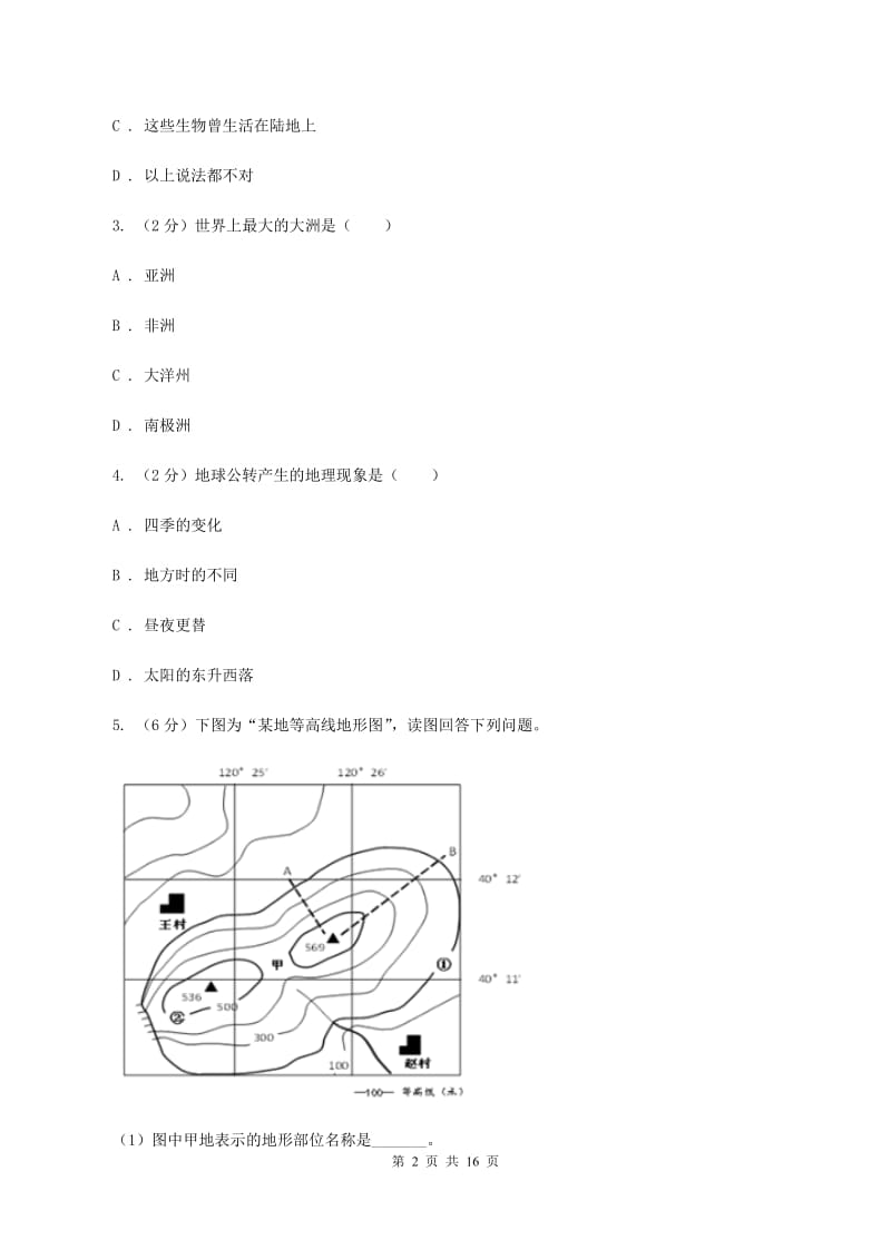 人教版七年级上学期地理第二次月考试卷A卷_第2页