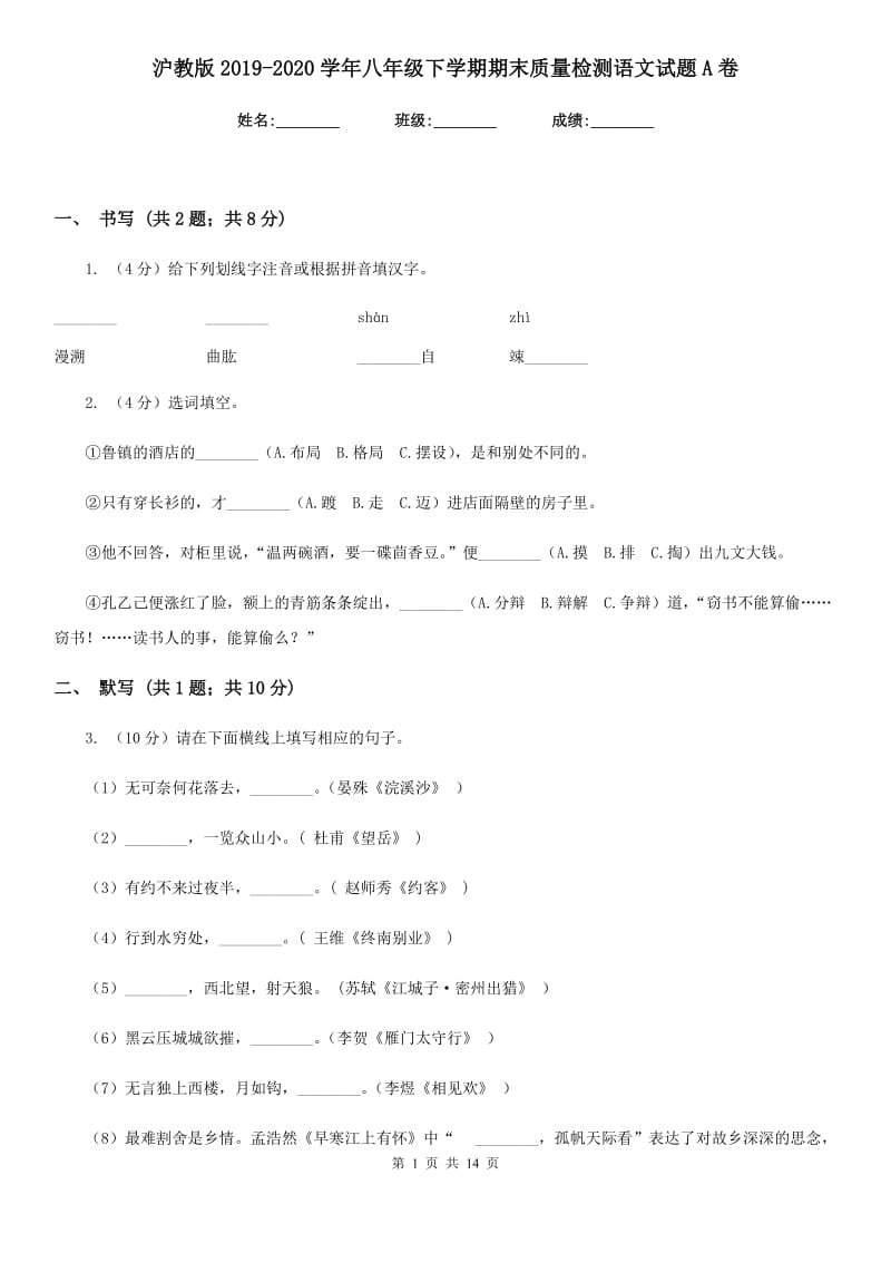 沪教版2019-2020学年八年级下学期期末质量检测语文试题A卷_第1页