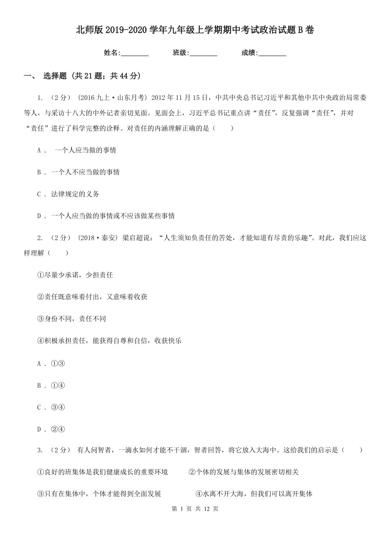 北师版2019-2020学年九年级上学期期中考试政治试题B卷_第1页